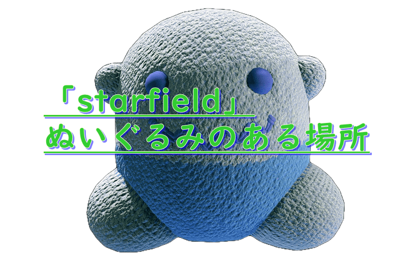 starfieldぬいぐるみのアイキャッチ