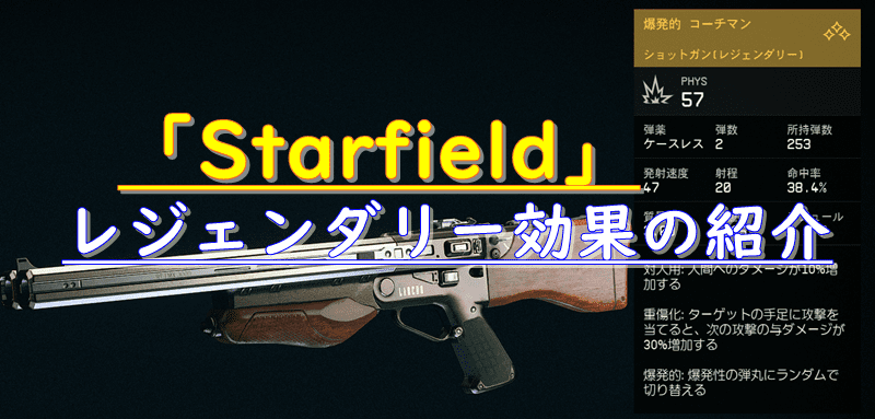 starfieldのレジェンダリー効果の紹介のアイキャッチ