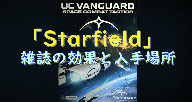 starfield雑誌の効果と入手場所