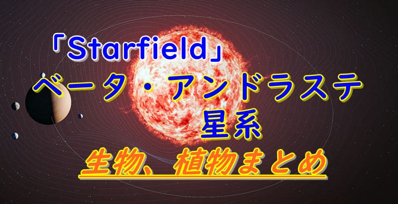 ベータ・アンドラステ星系アイキャッチ