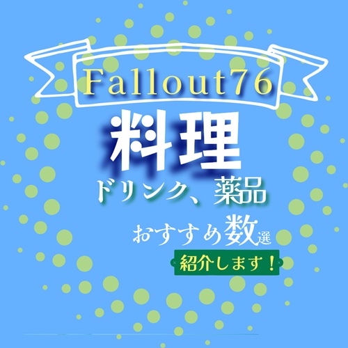 Fallout76料理、ドリンク、薬品アイキャッチ