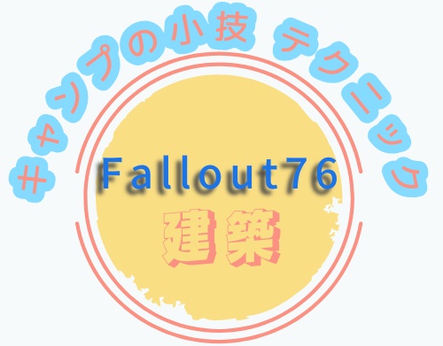 Fallout76キャンプ小技アイキャッチ