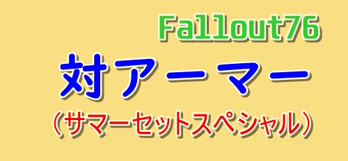 対アーマー（サマーセットスペシャル）のアイキャッチ