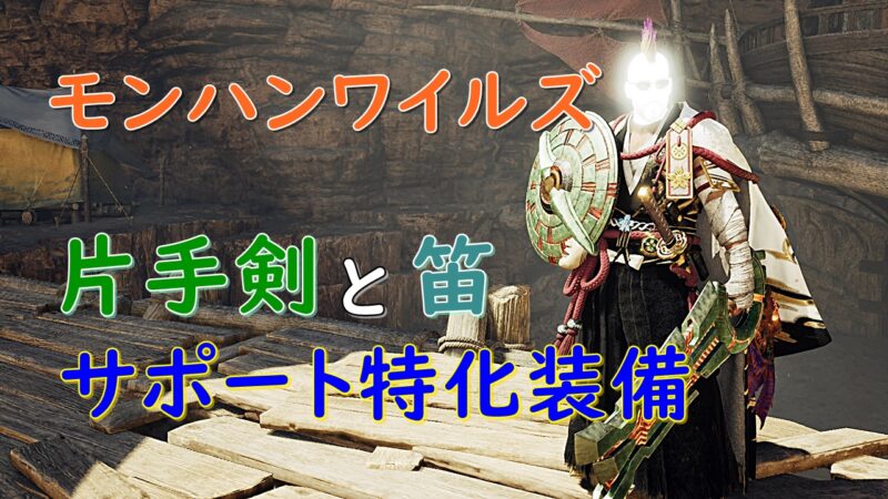 サポート装備のアイキャッチ画像