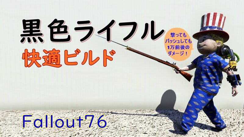黒色ライフル快適ビルドのアイキャッチ画像