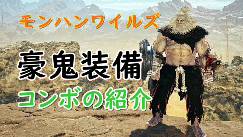 豪鬼装備のアイキャッチ