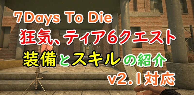 狂気、ティア6クエスト攻略アイキャッチの画像