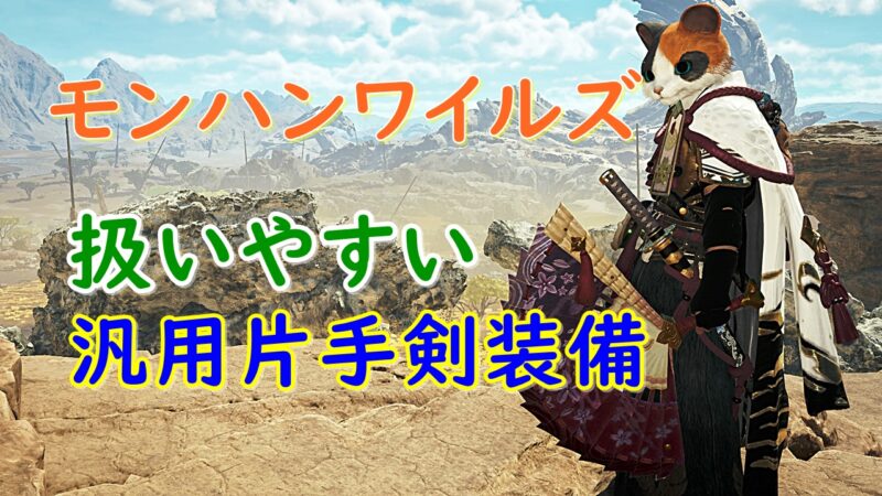 汎用片手剣装備のアイキャッチ画像