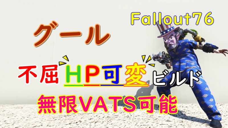 グールで不屈HP可変ビルドのアイキャッチ画像