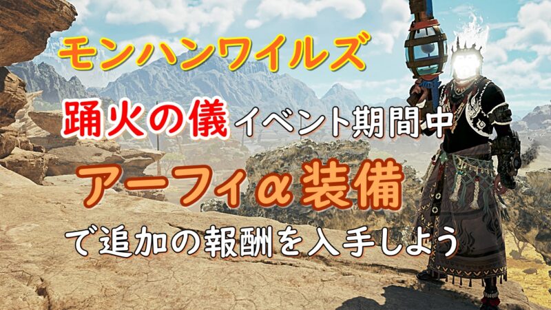 アーフィα装備紹介のアイキャッチ画像