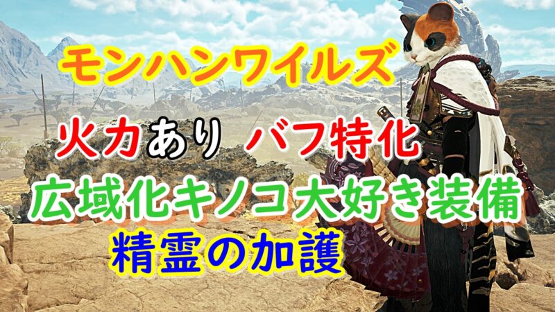 広域化キノコ大好き装備のアイキャッチ画像