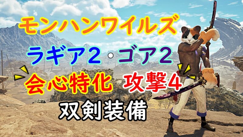 ラギア2ゴア2会心特化のアイキャッチ画像