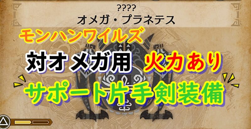 オメガ用火力ありサポート片手剣装備のアイキャッチ画像