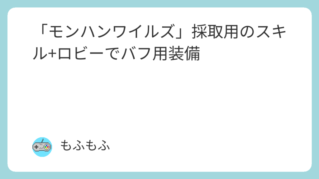 採取用のスキル＋ロビーでバフ用装備のアイキャッチ画像