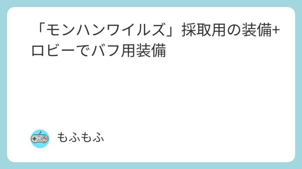 採取用装備+バフ装備のアイキャッチ画像