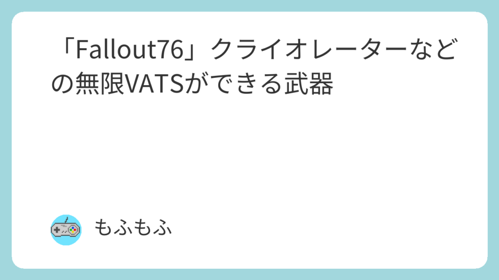 クライオレーターなどの無限VATSできる武器のアイキャッチ画像
